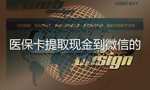 医保卡提取现金到微信的那些事儿